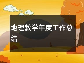 地理教學(xué)年度工作總結(jié)