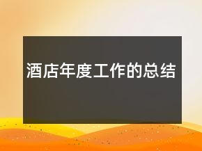 酒店年度工作的總結(jié)
