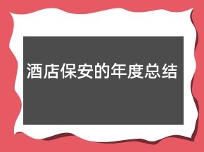酒店保安的年度總結(jié)