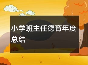 小學(xué)班主任德育年度總結(jié)