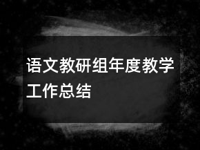 語文教研組年度教學(xué)工作總結(jié)