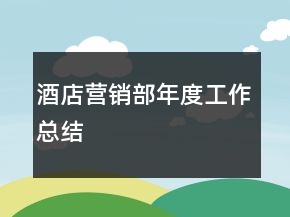 酒店?duì)I銷部年度工作總結(jié)