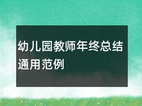 幼兒園教師年終總結(jié)通用范例