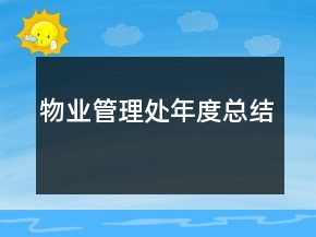 物業(yè)管理處年度總結(jié)