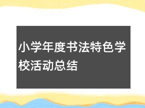 小學(xué)年度書法特色學(xué)校活動(dòng)總結(jié)