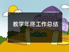 教學(xué)年終工作總結(jié)