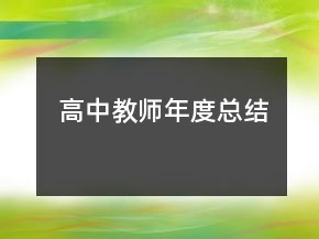 高中教師年度總結(jié)