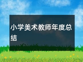 小學(xué)美術(shù)教師年度總結(jié)