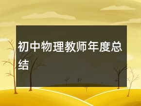 初中物理教師年度總結(jié)