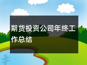 期貨投資公司年終工作總結(jié)