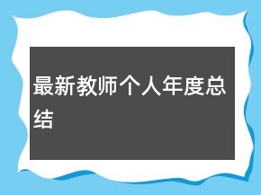 最新教師個(gè)人年度總結(jié)