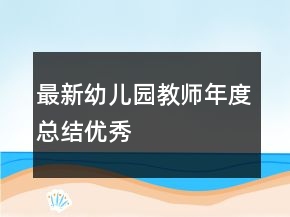 最新幼兒園教師年度總結(jié)優(yōu)秀