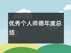 優(yōu)秀個人師德年度總結(jié)
