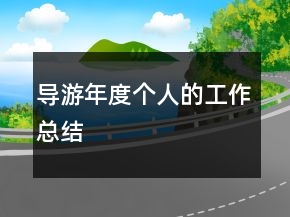 導(dǎo)游年度個人的工作總結(jié)