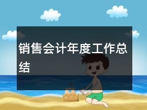 銷售會(huì)計(jì)年度工作總結(jié)