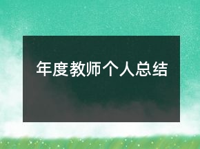 年度教師個人總結(jié)