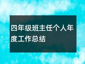 四年級(jí)班主任個(gè)人年度工作總結(jié)