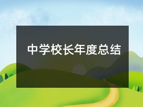 中學(xué)校長年度總結(jié)