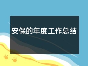 安保的年度工作總結(jié)