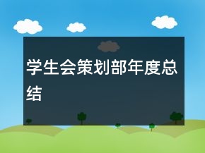 學(xué)生會(huì)策劃部年度總結(jié)