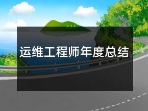 運(yùn)維工程師年度總結(jié)