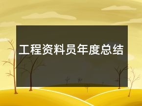 工程資料員年度總結(jié)