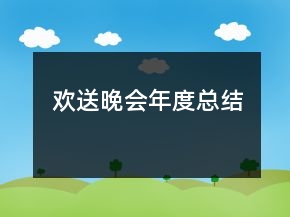 歡送晚會年度總結(jié)