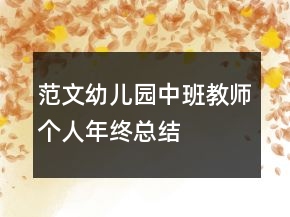 范文幼兒園中班教師個(gè)人年終總結(jié)