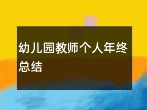 幼兒園教師個(gè)人年終總結(jié)
