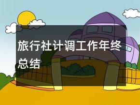 旅行社計(jì)調(diào)工作年終總結(jié)