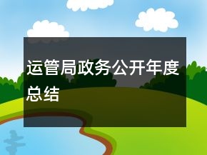運(yùn)管局政務(wù)公開(kāi)年度總結(jié)