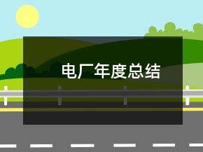 電廠年度總結(jié)