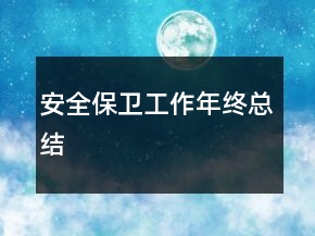 安全保衛(wèi)工作年終總結