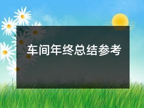 車間年終總結(jié)參考