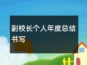 副校長(zhǎng)個(gè)人年度總結(jié)書寫