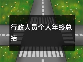 行政人員個(gè)人年終總結(jié)