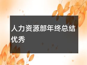 人力資源部年終總結優(yōu)秀