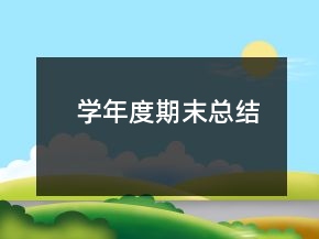 學(xué)年度期末總結(jié)