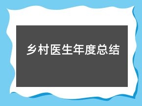 鄉(xiāng)村醫(yī)生年度總結(jié)