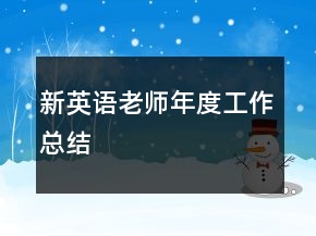 新英語老師年度工作總結(jié)