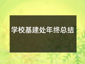 學(xué)校基建處年終總結(jié)