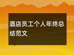 酒店員工個人年終總結(jié)范文