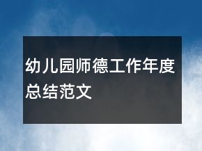 幼兒園師德工作年度總結(jié)范文