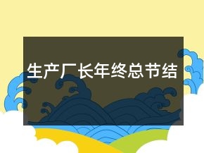 生產(chǎn)廠長年終總節(jié)結(jié)