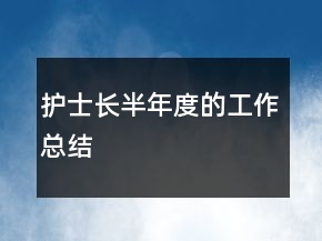 護(hù)士長(zhǎng)半年度的工作總結(jié)