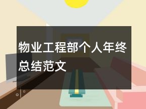 物業(yè)工程部個人年終總結(jié)范文