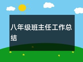 八年級(jí)班主任工作總結(jié)