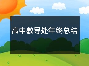 高中教導處年終總結(jié)