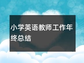 小學(xué)英語(yǔ)教師工作年終總結(jié)