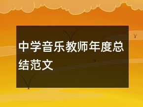 中學音樂教師年度總結(jié)范文